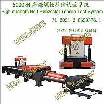 HSBT-5000kN高强螺栓卧式拉伸试验系统High strength Bolt Horizontal Tensile test System