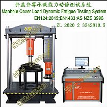 井盖井箅承载能力动静测试系统Manhole Cover Load Dynamic Fatigue Testing System