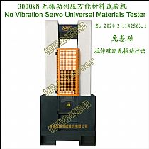 3000kN无振动伺服万能试验机No Vibration Servo Universal Tester