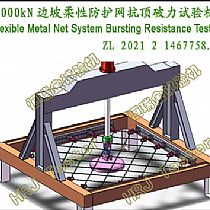 2000kN边坡柔性防护网抗顶破力试验机Flexible Metal Net System Bursting Resistance Tester