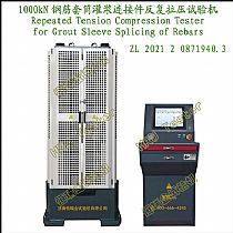 1000kN钢筋套筒灌浆连接件反复拉压试验机Repeated Tension Compression Tester for Grout Sleeve Splicing of Rebars