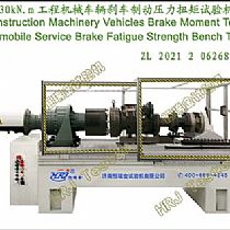 30kN.m工程机械车辆刹车制动压力扭矩试验机 Construction Machinery Vehicles Brake Moment Tester
