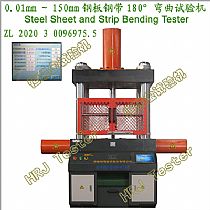 0.01mm～150mm钢板钢带180°弯曲试验机Steel Sheet and Strip Bending Tester