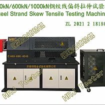 500kN/600kN/1000kN钢绞线偏斜拉伸试验机