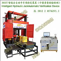 3000T智能全自动千斤顶检定装置（计量质量检验检测）Intelligent Hydraulic Jack Automatic Verification Device