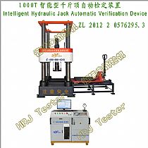 1000T智能型千斤顶自动检定装置Intelligent Hydraulic Jack Automatic Verification Device