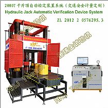 2000T千斤顶自动检定装置系统（计量定制）Hydraulic Jack Automatic Verification Device System