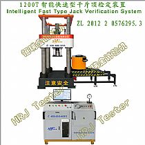 1200T智能快速型千斤顶检定装置Intelligent Fast Type Jack Verification System