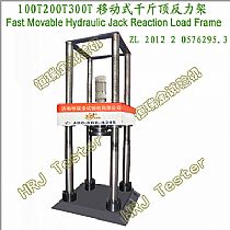 FLJ-J100T/200T/300T 移动式千斤顶反力架