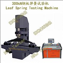 TYW-300微机控制钢板弹簧压力试验机