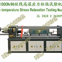 SHT300SR SHT500SR SHT600SR SHT1000SR 钢绞线高温应力松弛试验机