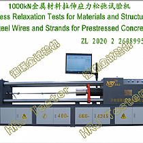 WDSC-1000微机控制钢绞线PC钢棒应力松弛试验机