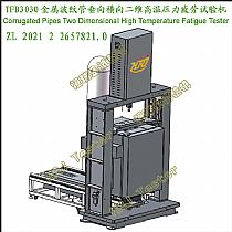TFB3030金属波纹管垂向横向二维高温压力疲劳试验机Corrugated Pipes Two-dimensional High Temperature Fatigue Tester