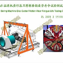 350kN掘进机盘形滚刀摩擦磨损疲劳寿命试验测试系统Tunnel Boring Machine Disc Cutter Friction Wear Fatigue Life Testing System