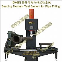 100kN管接件弯曲力矩试验系统Bending Moment Test System for Pipe Fitting
