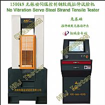 1500kN无振动伺服控制钢绞线拉伸试验机No Vibration Servo Steel Strand Tensile Tester