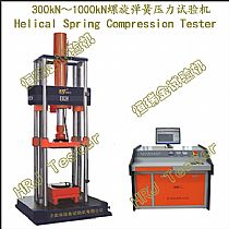 TYE-W系列300kN～1000kN微机控制螺旋弹簧压力试验机