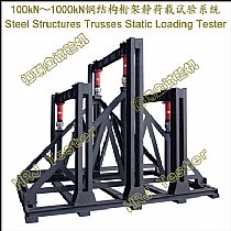 100kN200kN300kN500kN1000kN钢结构桁架静荷载试验系统
