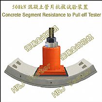 CRPT500;500kN混凝土管片抗拔试验装置