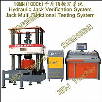 JV-MTS10；10MN (1000t)；千斤顶检定系统/多功能检测系统