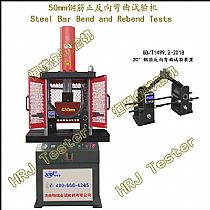 HWQ-50E钢筋正反向弯曲试验机Steel Bar Bend and Rebend Tests