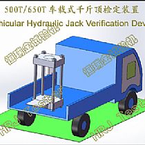 500T650T车载式千斤顶检定装置Vehicular Hydraulic Jack Verification Device