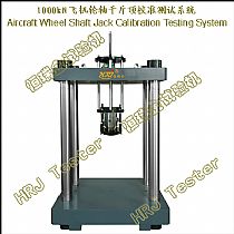 1000kN飞机轮轴千斤顶校准测试系统Aircraft Wheel Shaft Jack Calibration Testing System