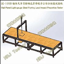 墙体及吊顶轻钢龙骨静载冲击综合性能试验机Wall Panel Light-gauge Steel Furring Load Impact Properties Tester