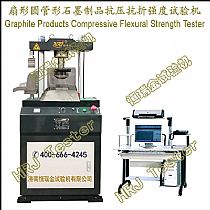 扇形圆管形石墨制品抗压抗折强度试验机Graphite Products Compressive Flexural Strength Tester