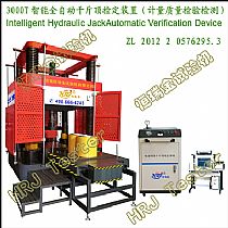 3000T智能全自动千斤顶检定装置（计量质量检验检测）Intelligent Hydraulic Jack Automatic Verification Device