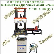 1000T智能型千斤顶自动检定装置Intelligent Hydraulic Jack Automatic Verification Device
