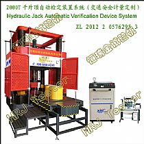 2000T千斤顶自动检定装置系统（计量定制）Hydraulic Jack Automatic Verification Device System