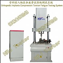 骨科植入物压扭疲劳试验机测试系统Orthopedic Implants Compression Torsion Fatigue Testing System