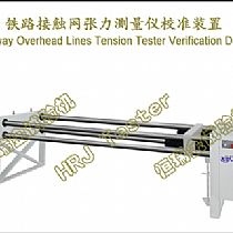铁路接触网张力测量仪校准装置Railway Overhead Lines Tension Tester Verification Device