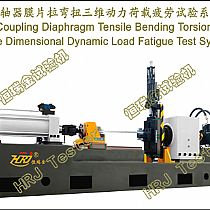 联轴器膜片拉弯扭三维动力荷载疲劳试验系统Coupling Diaphragm Tensile Bending TorsionThree Dimensional Dynamic Load Fatigue Test System