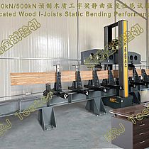 400kN/500kN预制木质工字梁静曲强度性能试验机Prefabricated Wood I-Joists Static Bending Performance Tester