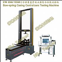 ETM50-N;ETM100-N; 50kN/100kN弓形弹簧套管扶正器综合性能试验机