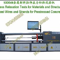 WDSC-1000微机控制钢绞线PC钢棒应力松弛试验机