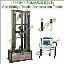 1kN～20kN气压棒拉压试验机Gas Springs Tensile Compression Tester