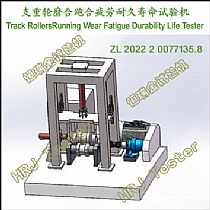 支重轮磨合跑合疲劳耐久寿命试验机Track Rollers Running Wear Fatigue Durability Life Tester