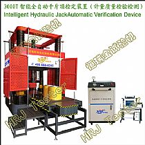 3000T智能全自动千斤顶检定装置（计量质量检验检测）Intelligent Hydraulic Jack Automatic Verification Device