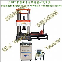 500T智能型千斤顶自动检定装置Intelligent Hydraulic Jack Automatic Verification Device
