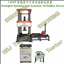 1000T智能型千斤顶自动检定装置Intelligent Hydraulic Jack Automatic Verification Device