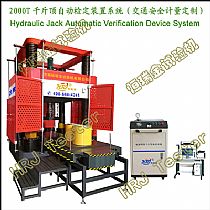 2000T千斤顶自动检定装置系统（计量定制）Hydraulic Jack Automatic Verification Device System