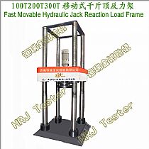 FLJ-J100T/200T/300T 移动式千斤顶反力架