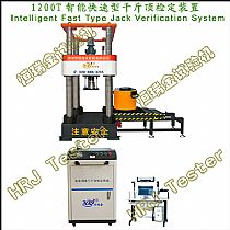 1200T智能快速型千斤顶检定装置Intelligent Fast Type Jack Verification System