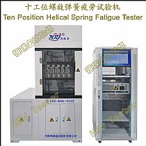 十工位螺旋弹簧疲劳试验机Ten Position Helical Spring Fatigue Tester