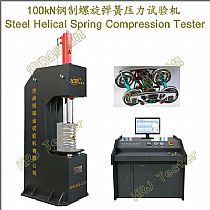 100kN钢制螺旋弹簧压力试验机Steel Helical Spring Compression Tester