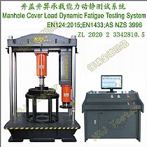井盖井箅承载能力动静测试系统Manhole Cover Load Dynamic Fatigue Testing System