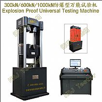 EPTM系列300kN600kN1000kN防爆型万能试验机